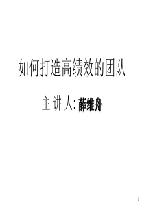 如何打造高绩效的团队