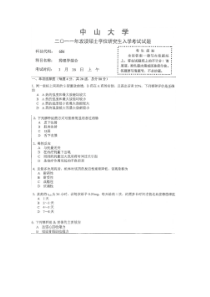 中山大学药理学综合考研试题