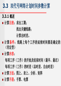 第3章2双代号网络计划时间参数计算