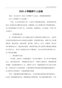 2020小学教师个人总结