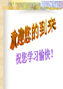 如何打造高绩效的团队（PPT67）(1)