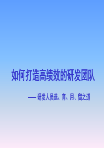 如何打造高绩效的研发团队(讲师版)