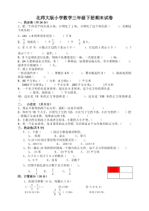 2015年北师大版小学数学三年级下册期末试卷4