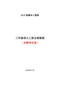 2018秋部编人教版三年级语文上册全册教案