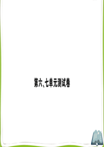 苏教版二年级数学上册第六、七单元测试卷PPT