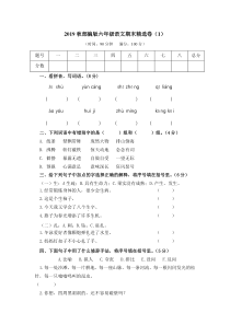 2019秋部编版六年级语文期末精选卷1