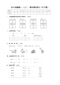 2019部编版一上期末测试卷9可下载