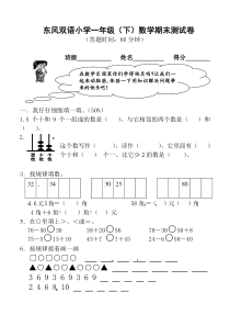 一年级下数学期末试题东风双语小学人教新课标无答案