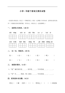 一年级语文下册期末模拟试卷三