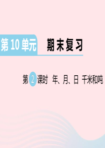 三年级数学下册第十单元期末复习第2课时年月日千米和吨习题课件苏教版