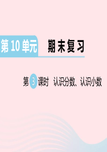 三年级数学下册第十单元期末复习第3课时认识分数认识小数习题课件苏教版