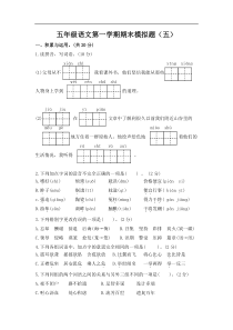 五年级语文第一学期期末模拟题五