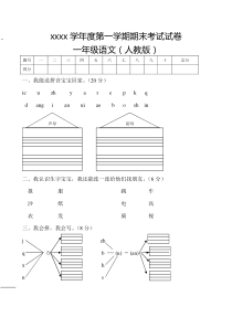 人教版一年级语文上册期末试题1