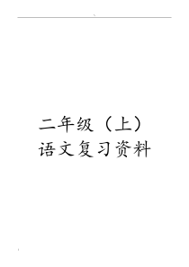 人教版二年级语文期末复习资料19页