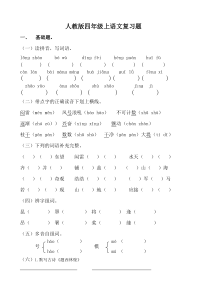 人教版四年级上册语文单元复习题15页