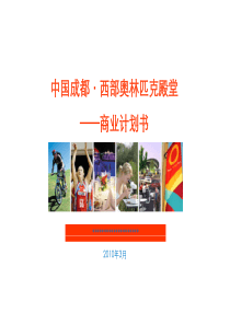 成都西部奥林匹克殿堂商业计划_81P_XXXX