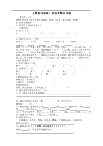 人教版四年级上册语文期末试卷14及参考答案