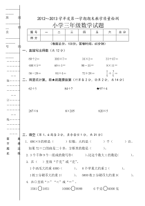 人教版小学三年级数学上册期末试卷9