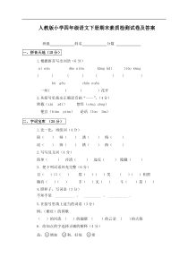 人教版小学四年级下册语文期末试卷及答案