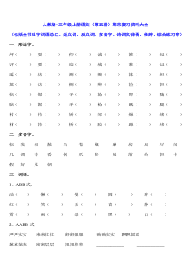 人教版新课程标准三年级语文上册期末复习题集锦1