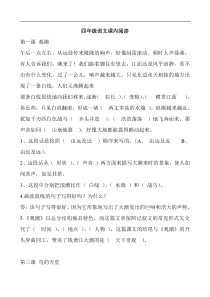 人教版新课程标准四年级语文上册期末复习课内阅读试题附参考答案