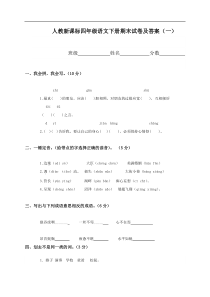 人教版新课程标准四年级语文下册期末测试卷第4套附参考答案