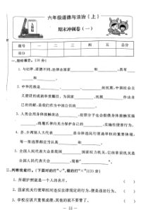 六年级上册道德与法治试题期末冲刺卷图片版无答案人教部编版