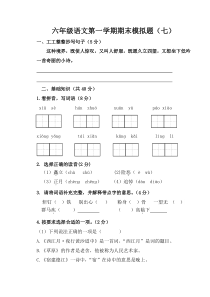 六年级语文第一学期期末模拟题七