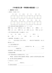 六年级语文第一学期期末模拟题二