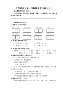 六年级语文第一学期期末模拟题八