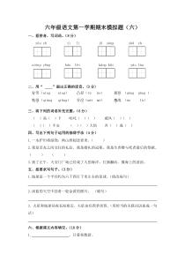 六年级语文第一学期期末模拟题六