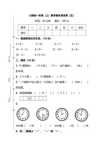 名校密卷人教版数学一年级上册期末测试卷五及答案