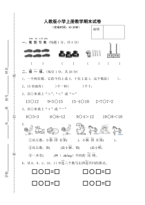 新人教版小学一年级数学上册期末试卷11