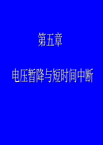 第5章 电压暂降与短时间中断