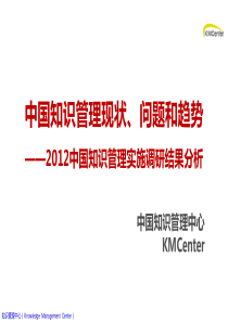 中国知识管理现状、问题和趋势