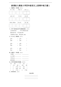 新课标人教版小学四年级语文上册期中练习题1