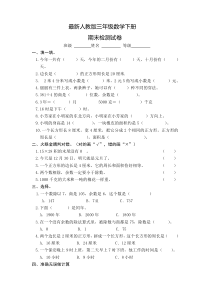 最新人教版三年级数学下册期末检测试卷3