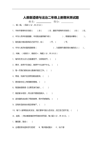 期末试卷无答案二年级上册道德与法治人教部编版1