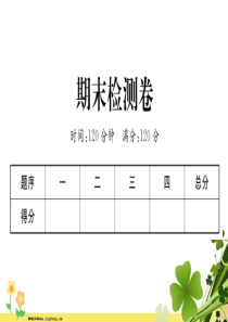 河南专版八年级语文上册期末检测卷课件新人教版