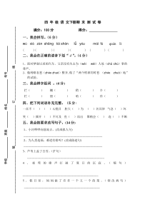 人教版小学四年级语文下册期末试题2