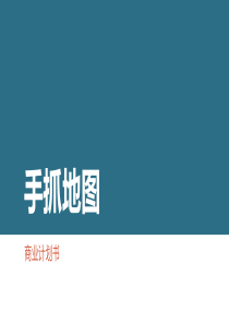 手抓地图--地图社交O2O平台商业计划书（PDF35页）