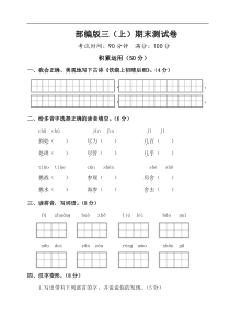 部编版语文三年级上期末测试卷16附答案解析