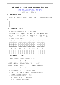 部编版语文四年级上期末测试卷4附答案解析