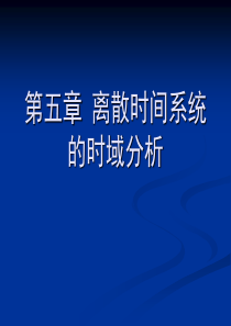 第5章离散时间系统的时域分析(1)