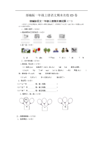 部编一年级上语文期末CD卷附答案