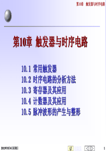 电大电工电子技术第10章 触发器与时序电路