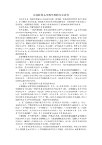 浅谈提升小学数学教师专业素养