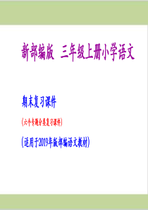 部编人教版三年级上册小学语文期末专题复习课件专题一字词专题