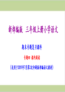 部编人教版三年级上册小学语文期末专题复习课件专题二课内阅读专题