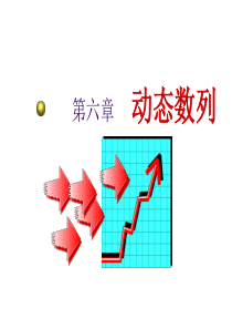 第6章时间序列分析